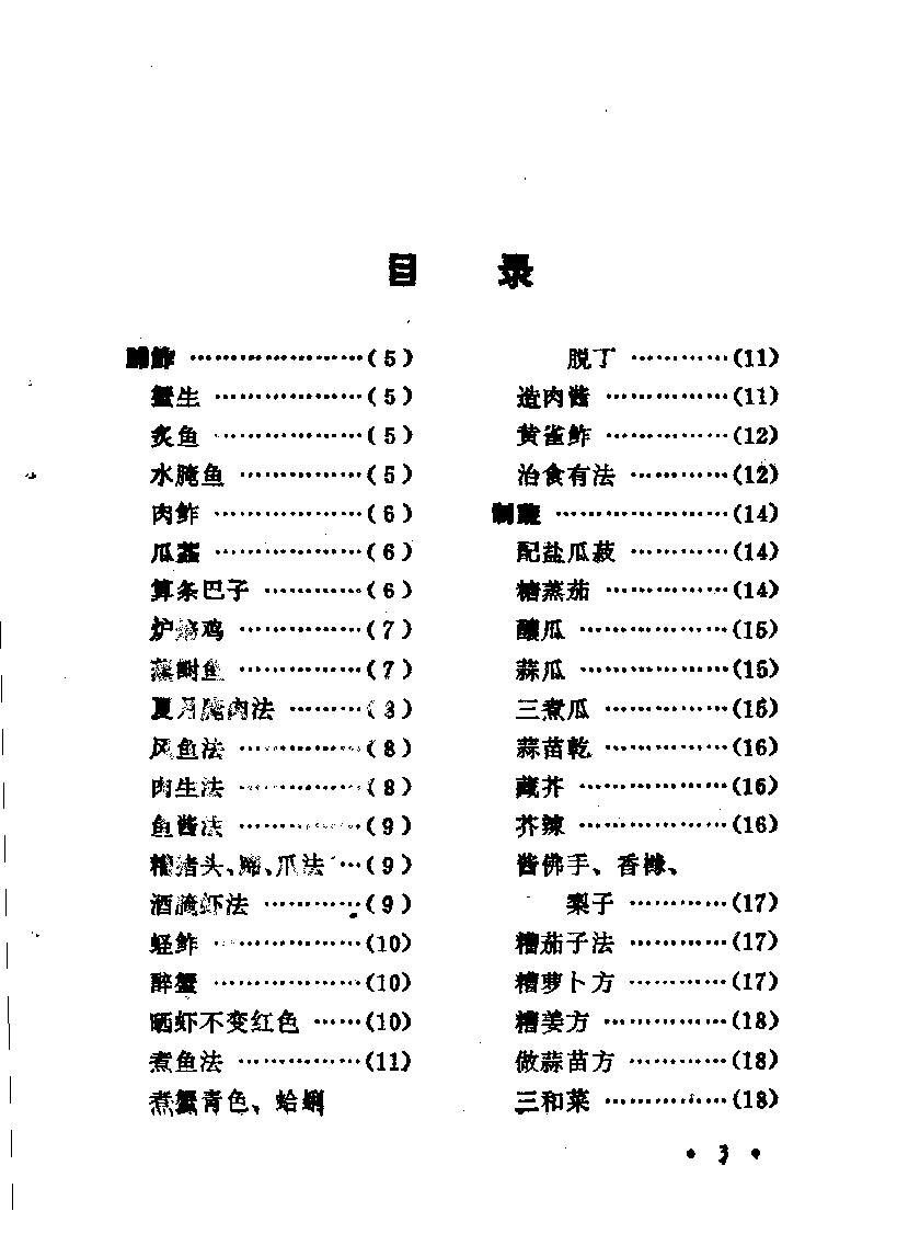 中国烹饪古籍丛刊19、吴氏中馈录本心斋疏食谱  （外四种）.pdf_第9页