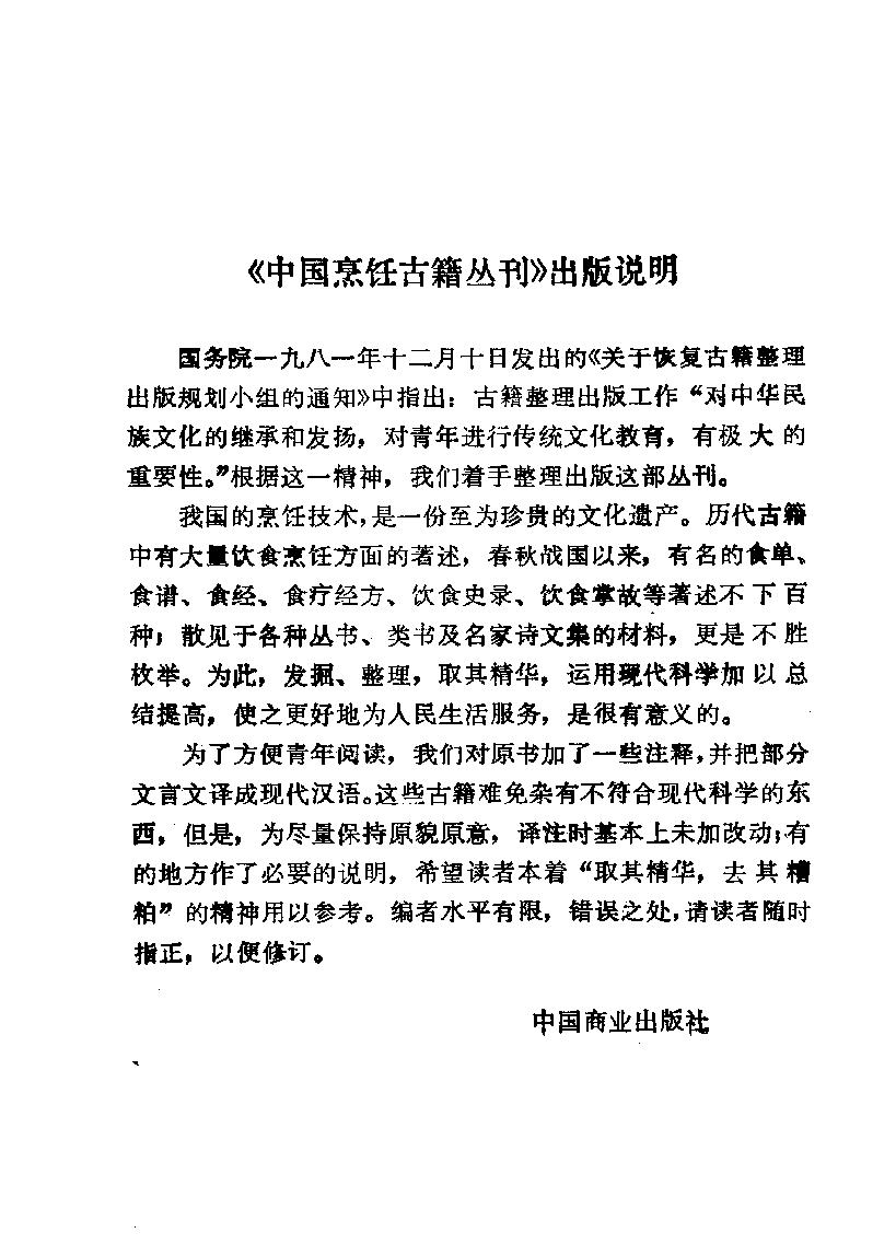 中国烹饪古籍丛刊19、吴氏中馈录本心斋疏食谱  （外四种）.pdf_第4页