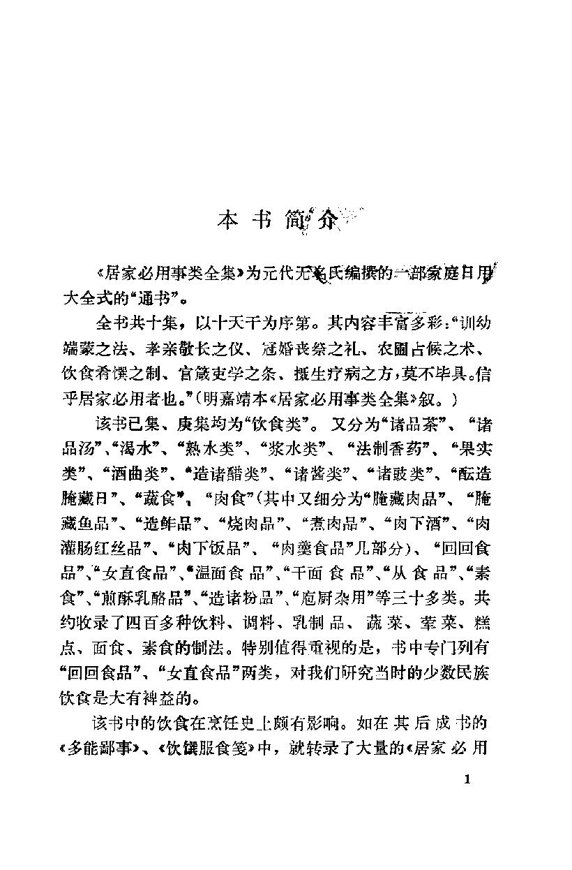 中国烹饪古籍丛刊20、居家必用事类全集.pdf_第4页