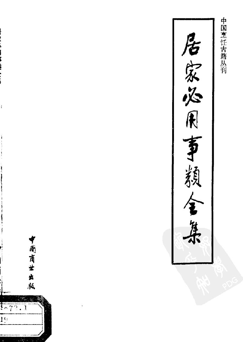 中国烹饪古籍丛刊20、居家必用事类全集.pdf_第1页