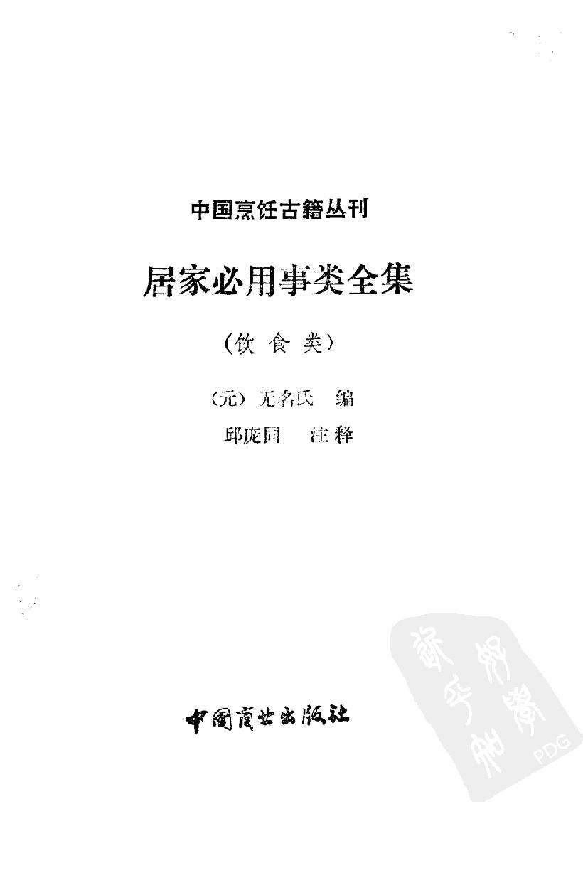 中国烹饪古籍丛刊20、居家必用事类全集.pdf_第2页