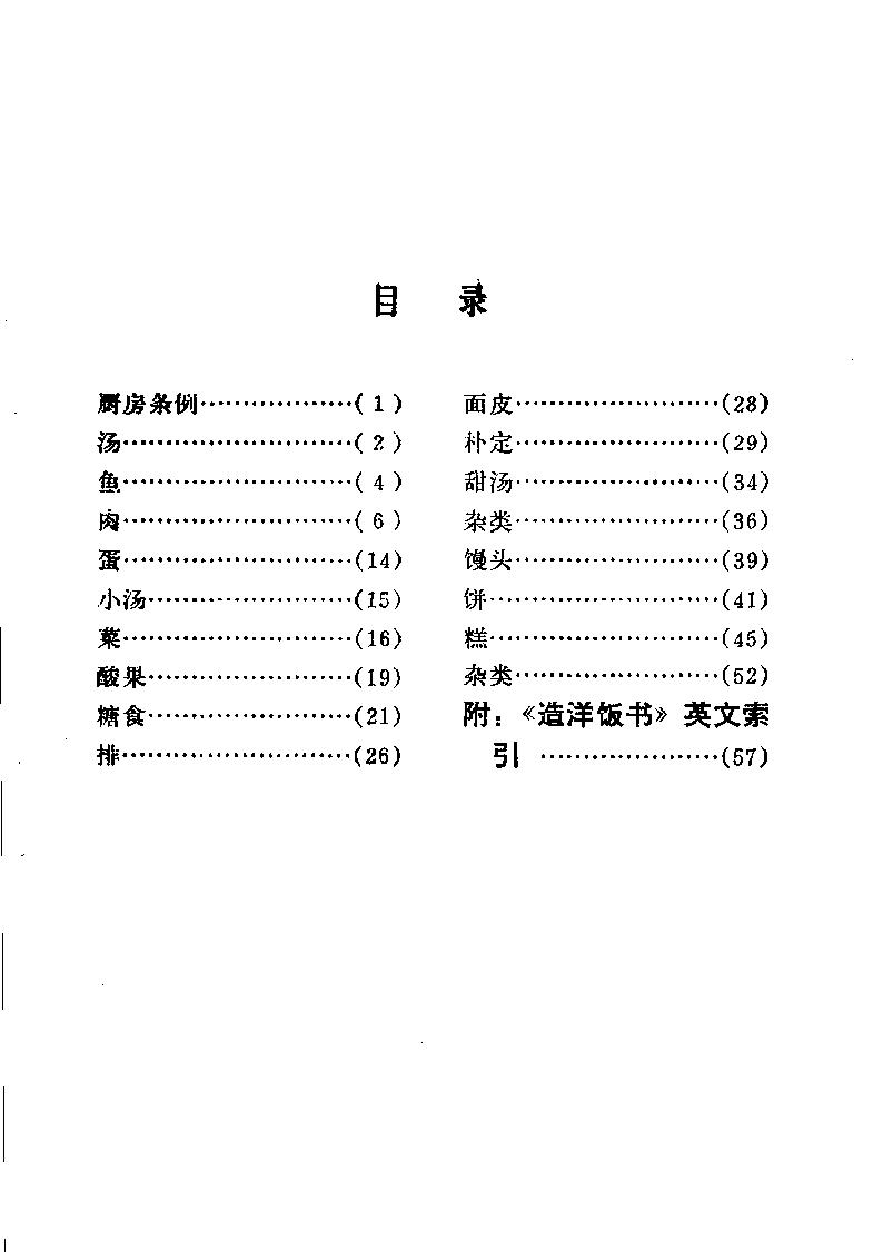 中国烹饪古籍丛刊21、造洋饭书.pdf_第6页