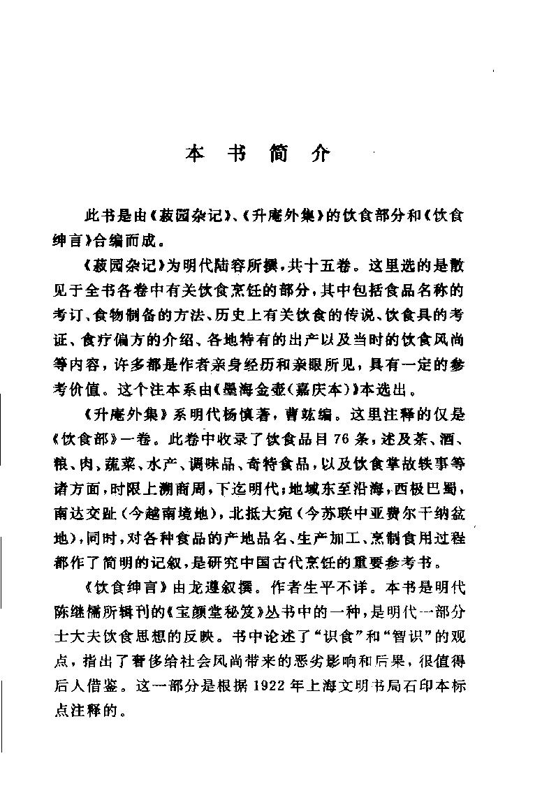 中国烹饪古籍丛刊22、菽园杂记  升庵外集  饮食绅言.pdf_第5页