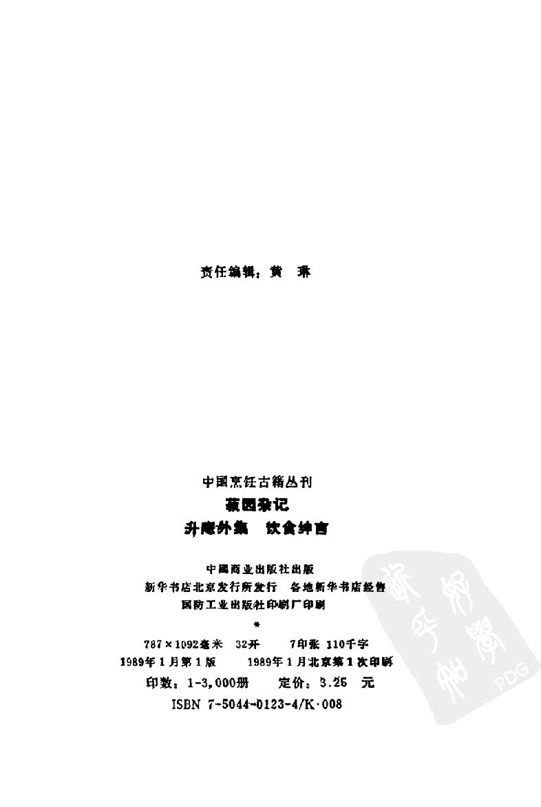 中国烹饪古籍丛刊22、菽园杂记  升庵外集  饮食绅言.pdf_第3页