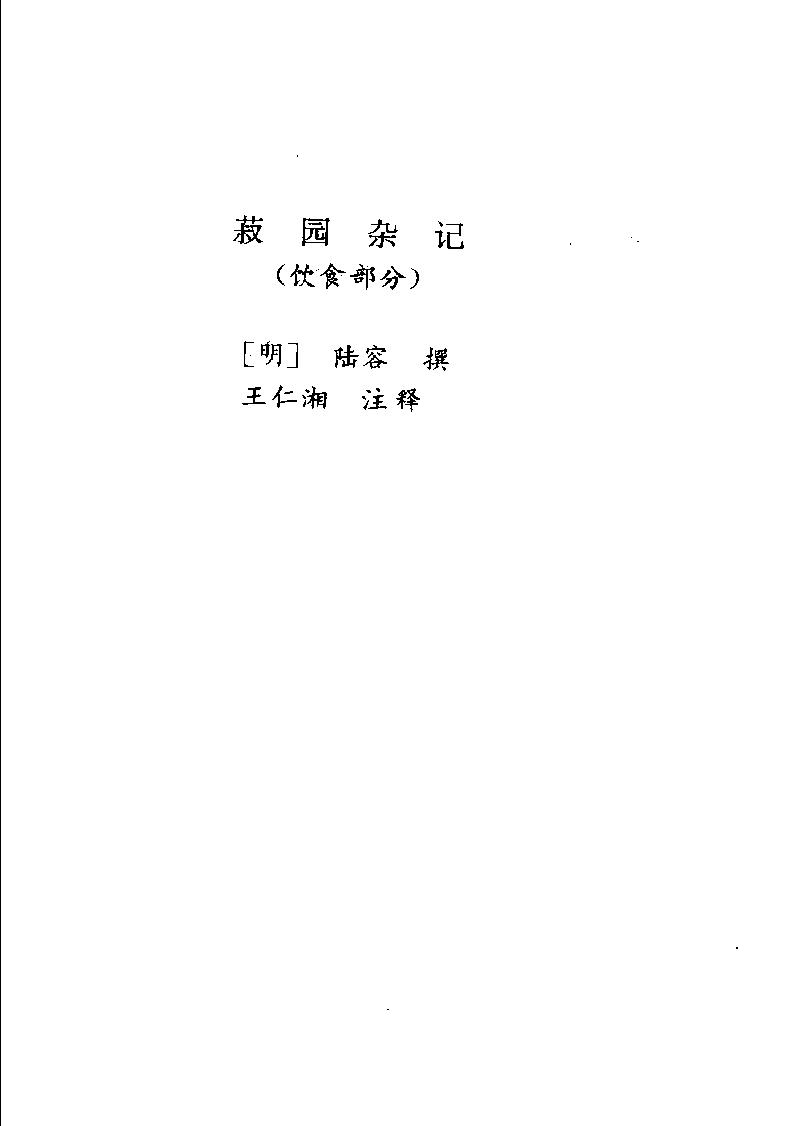 中国烹饪古籍丛刊22、菽园杂记  升庵外集  饮食绅言.pdf_第7页