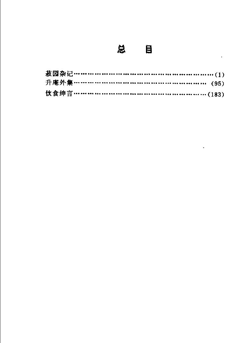 中国烹饪古籍丛刊22、菽园杂记  升庵外集  饮食绅言.pdf_第6页