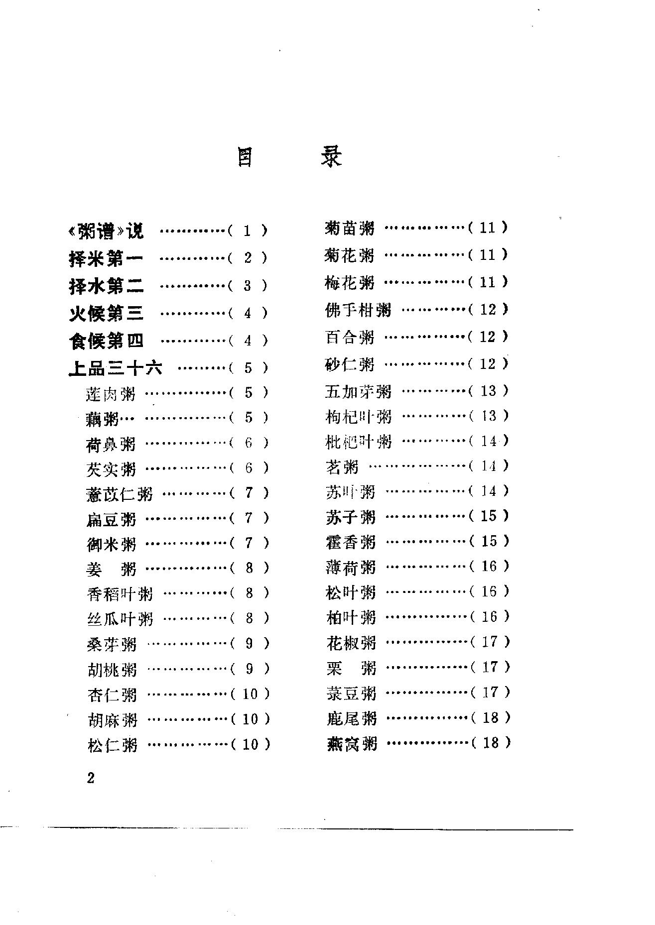 中国烹饪古籍丛刊23、粥谱（二种）.pdf_第6页