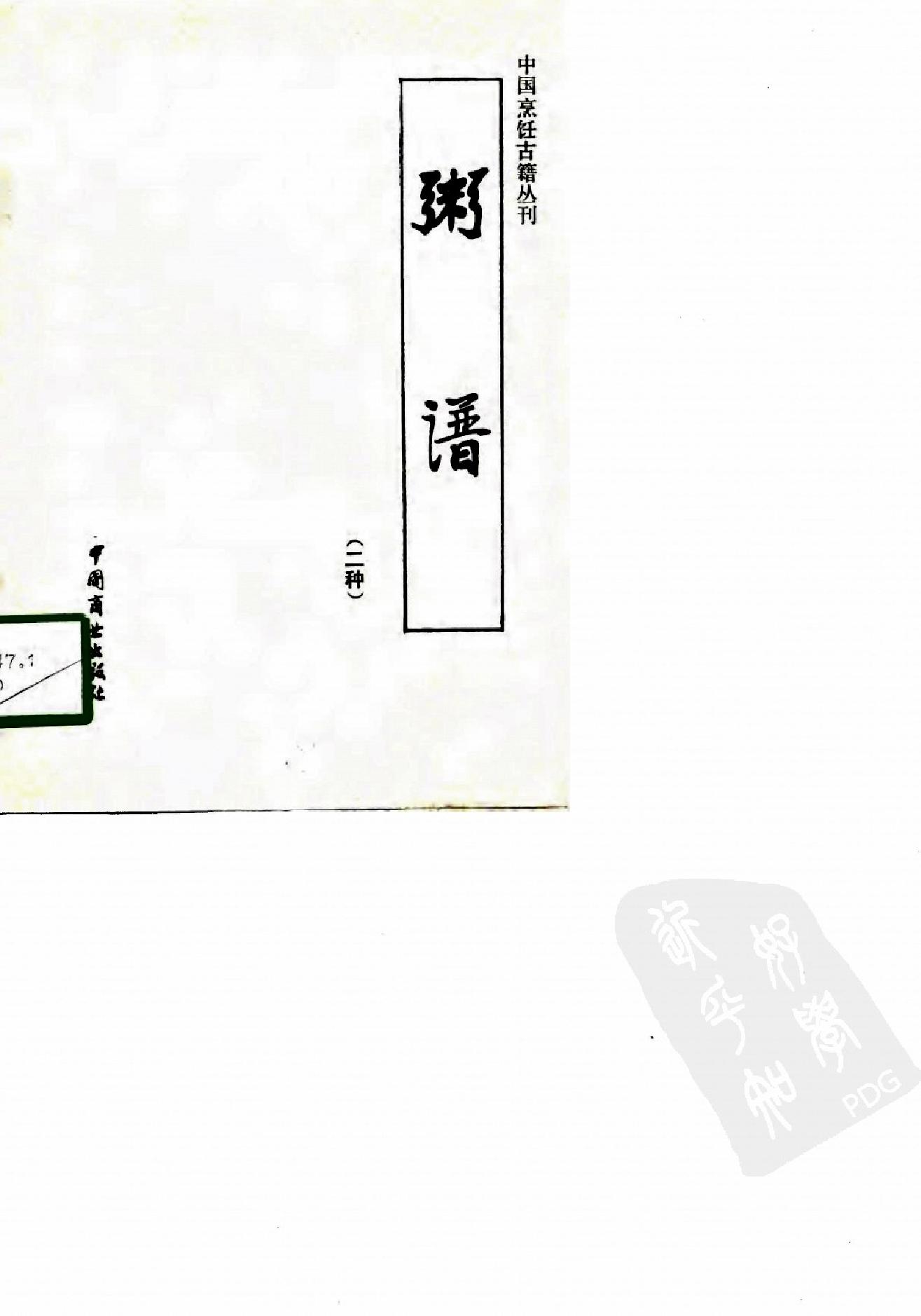 中国烹饪古籍丛刊23、粥谱（二种）.pdf_第1页