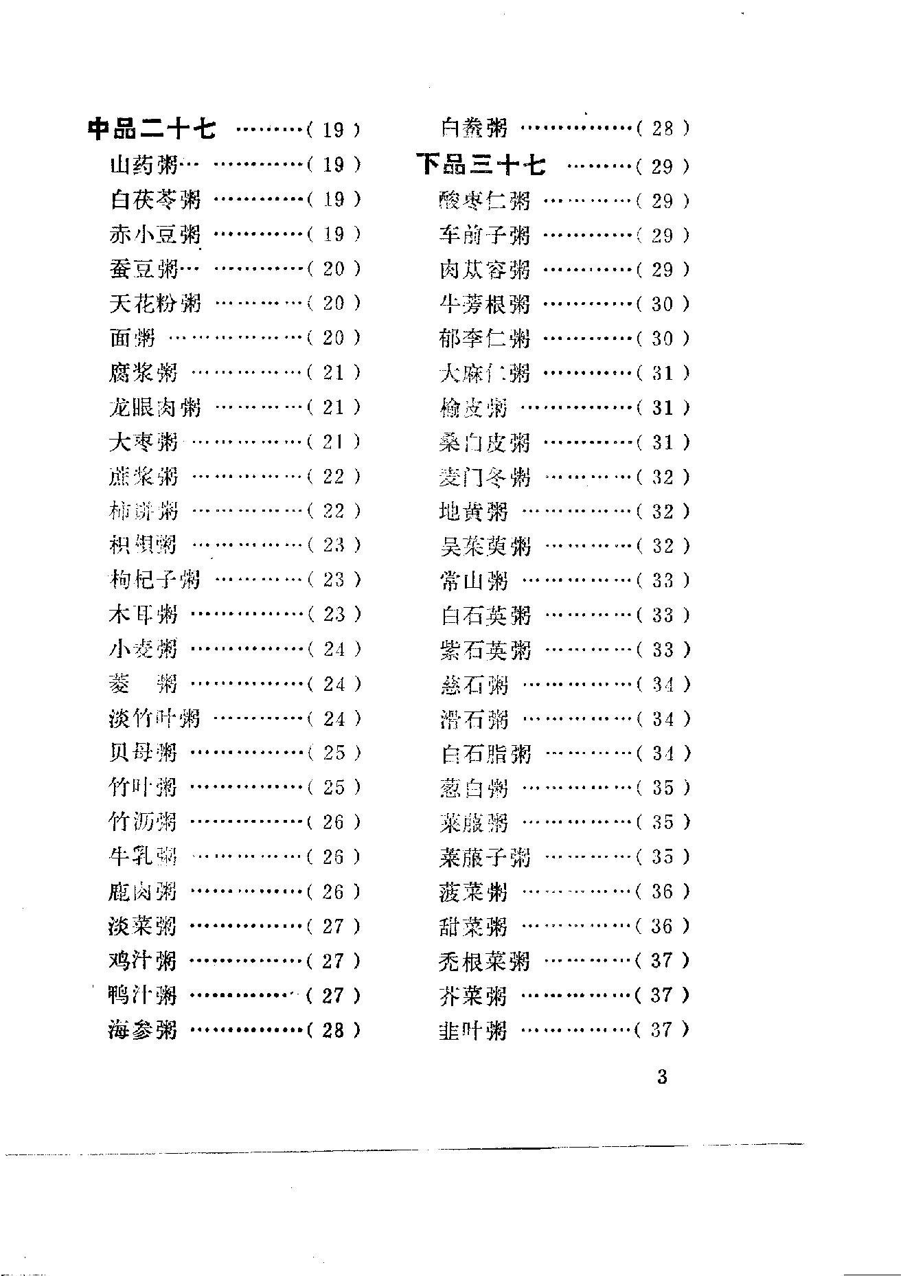 中国烹饪古籍丛刊23、粥谱（二种）.pdf_第7页