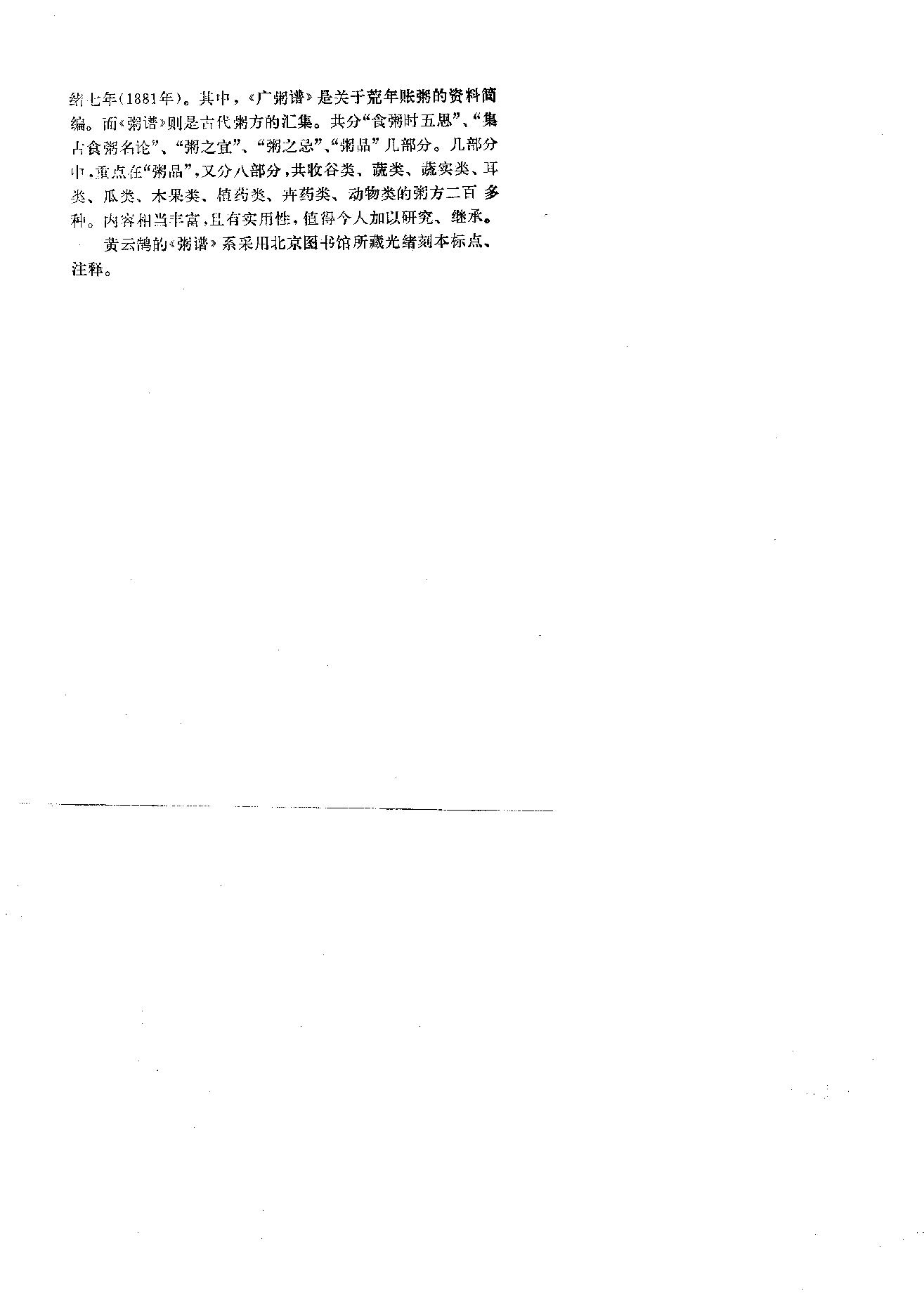 中国烹饪古籍丛刊23、粥谱（二种）.pdf_第4页