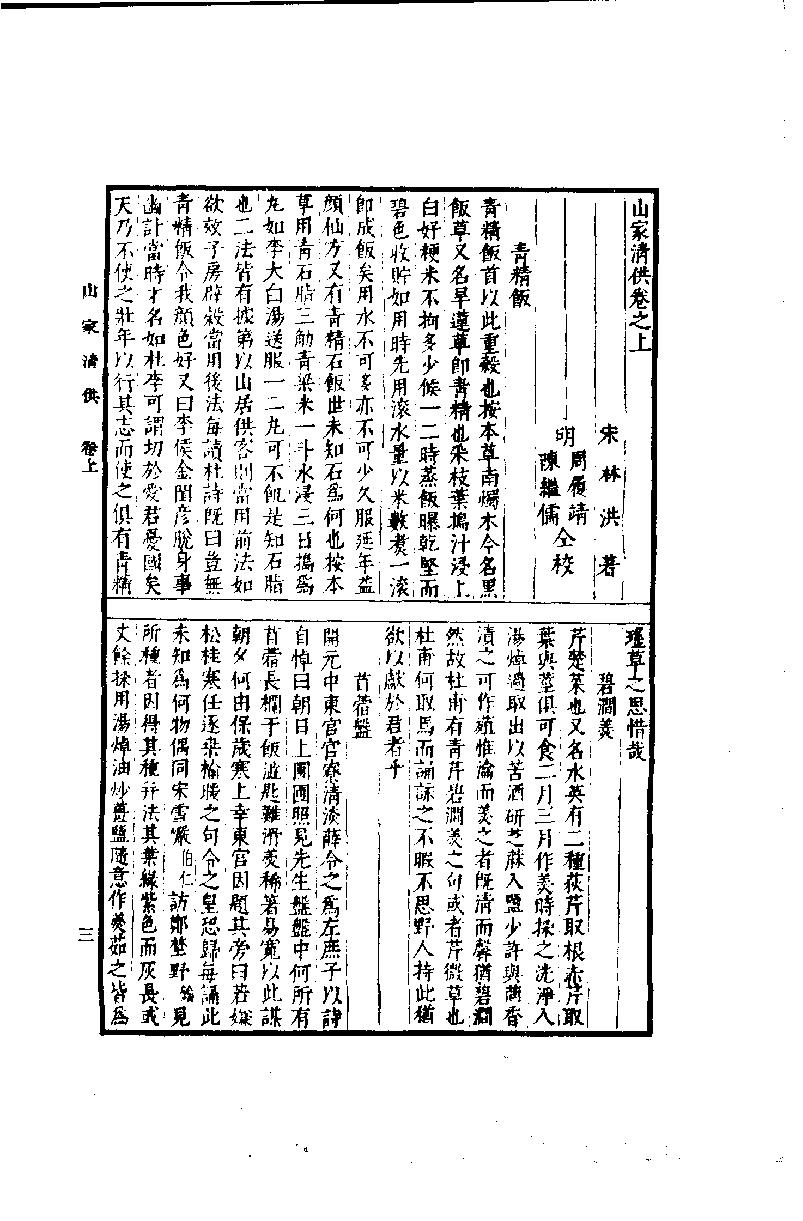 中国烹饪古籍丛刊24、山家清供.pdf_第5页