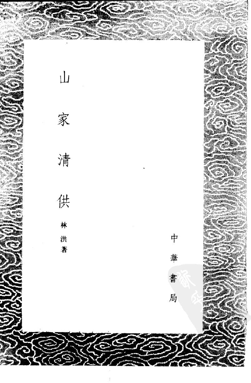 中国烹饪古籍丛刊24、山家清供.pdf_第1页