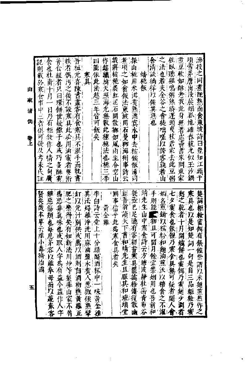 中国烹饪古籍丛刊24、山家清供.pdf_第7页