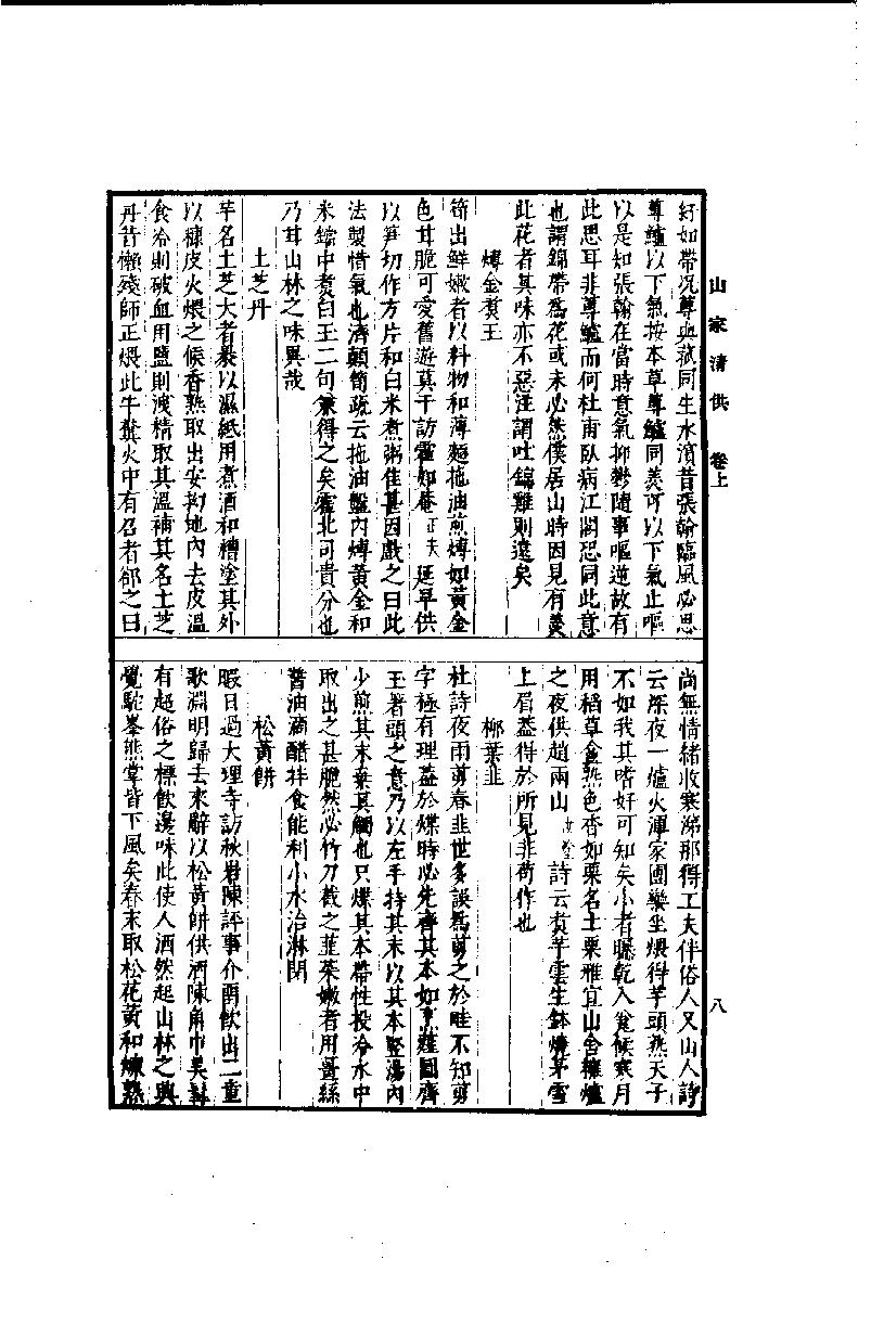 中国烹饪古籍丛刊24、山家清供.pdf_第10页