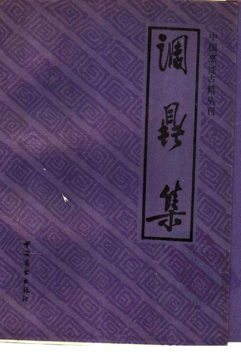 中国烹饪古籍丛刊25、调鼎集.pdf_第1页