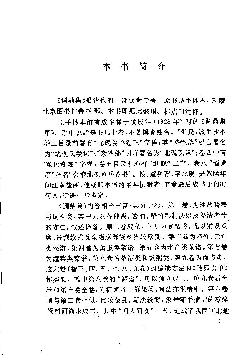 中国烹饪古籍丛刊25、调鼎集.pdf_第5页