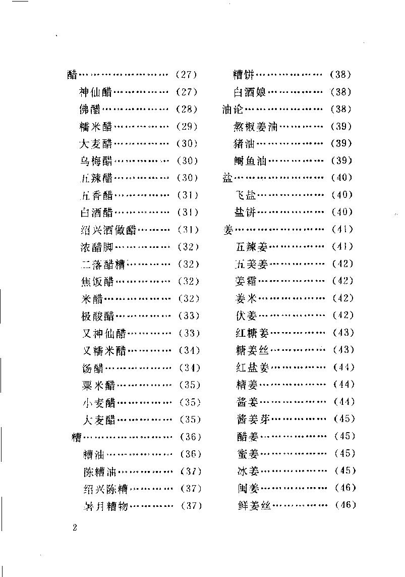 中国烹饪古籍丛刊25、调鼎集.pdf_第8页