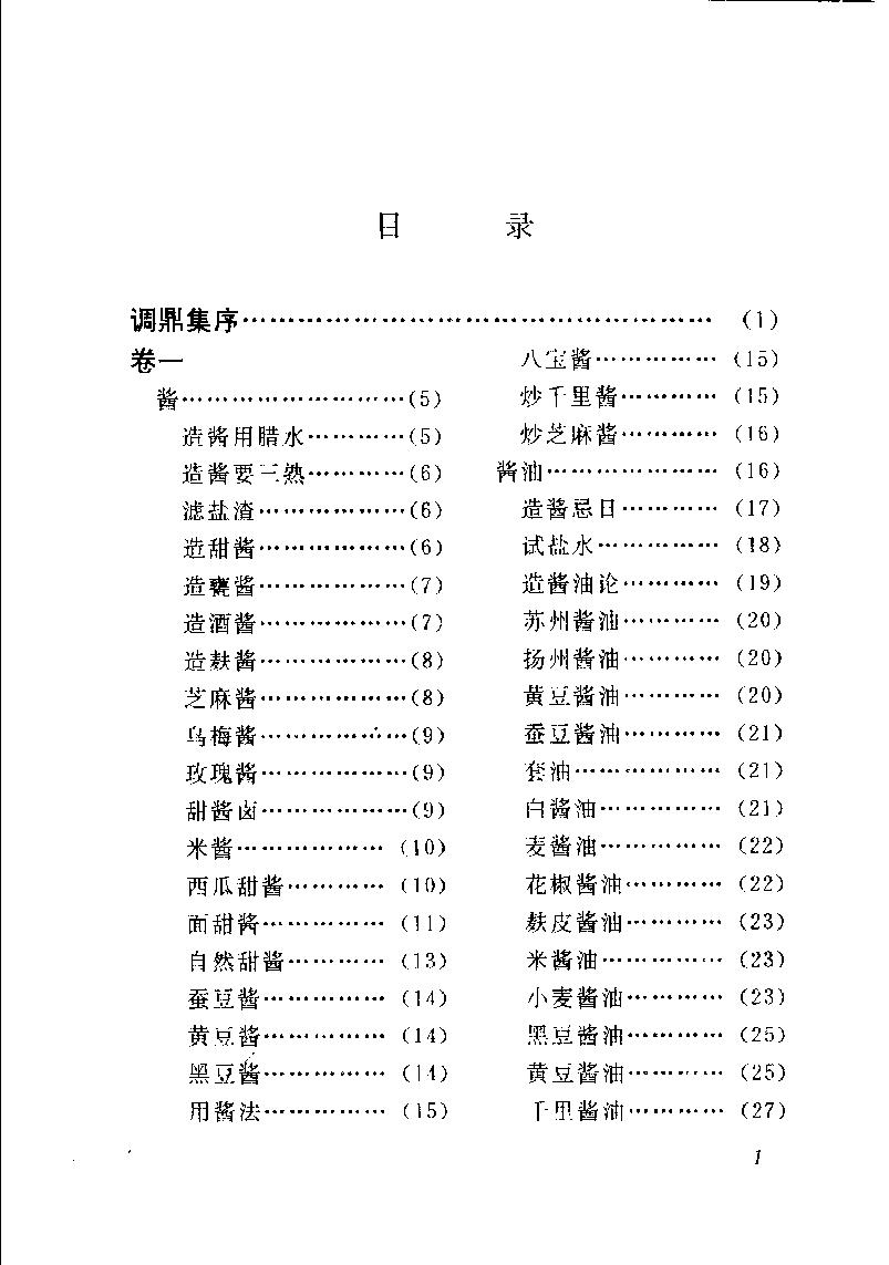 中国烹饪古籍丛刊25、调鼎集.pdf_第7页