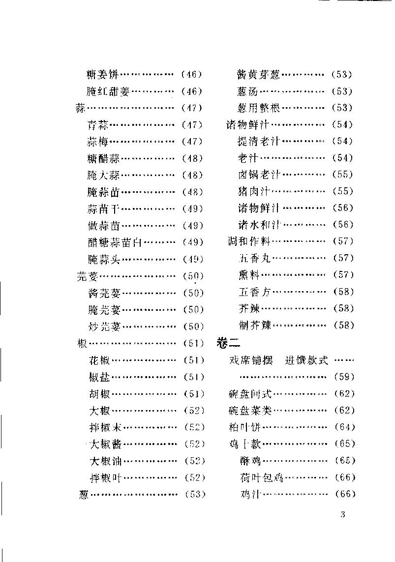 中国烹饪古籍丛刊25、调鼎集.pdf_第9页