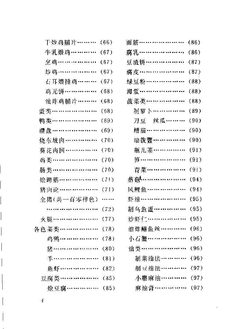 中国烹饪古籍丛刊25、调鼎集.pdf_第10页