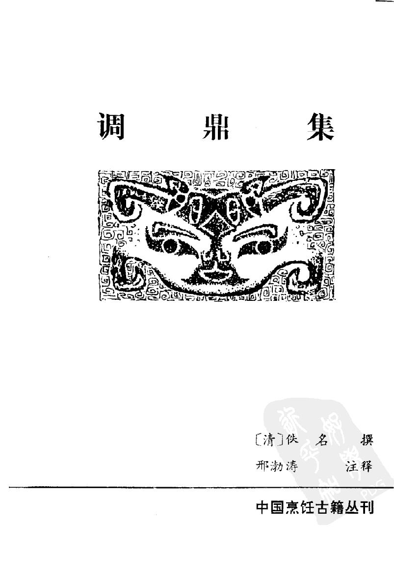 中国烹饪古籍丛刊25、调鼎集.pdf_第2页