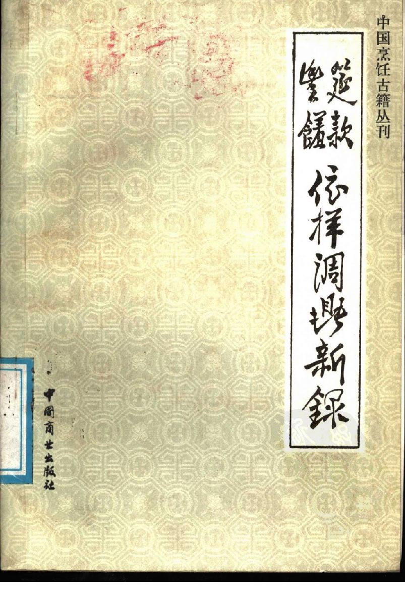 中国烹饪古籍丛刊26、筵款丰馐依祥调鼎新录.pdf_第1页