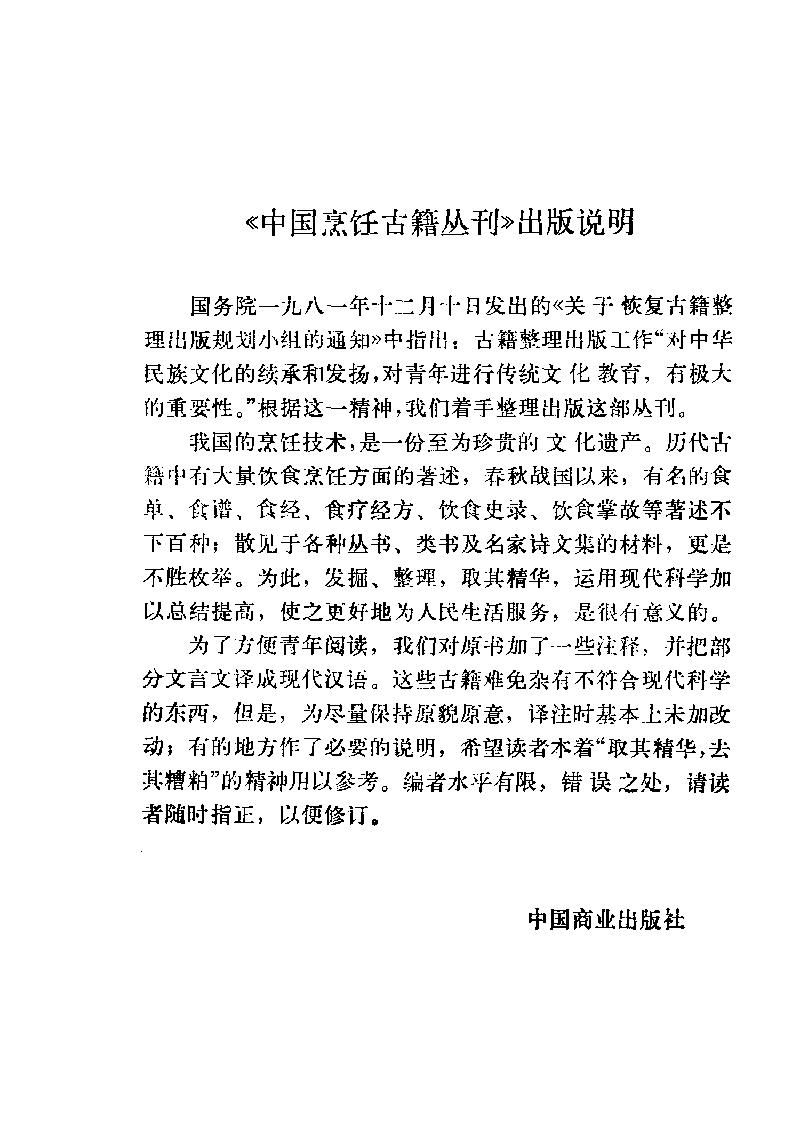 中国烹饪古籍丛刊26、筵款丰馐依祥调鼎新录.pdf_第4页