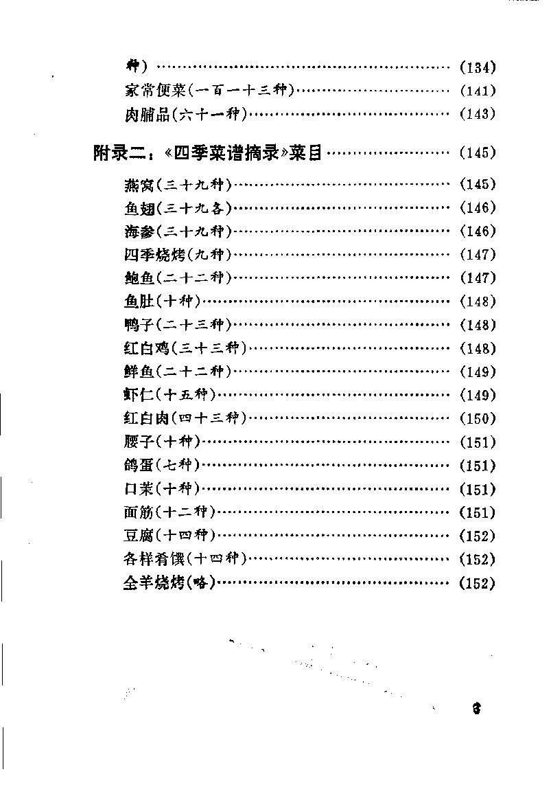 中国烹饪古籍丛刊26、筵款丰馐依祥调鼎新录.pdf_第8页