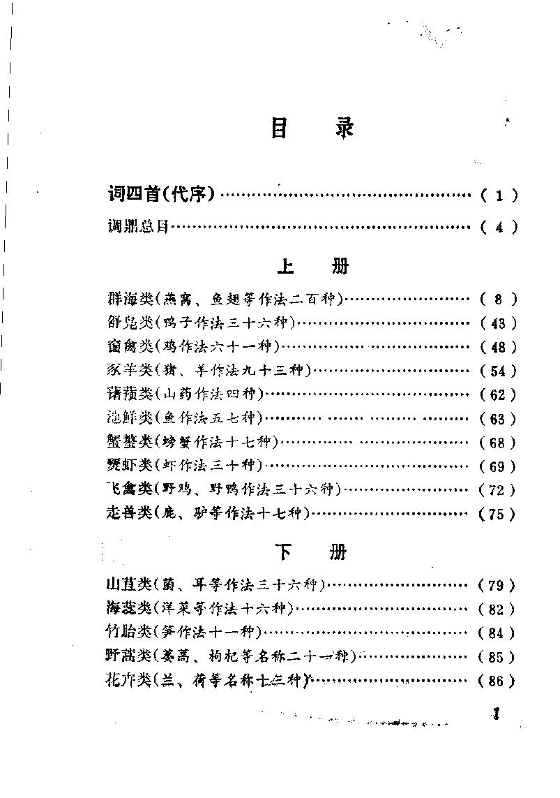 中国烹饪古籍丛刊26、筵款丰馐依祥调鼎新录.pdf_第6页