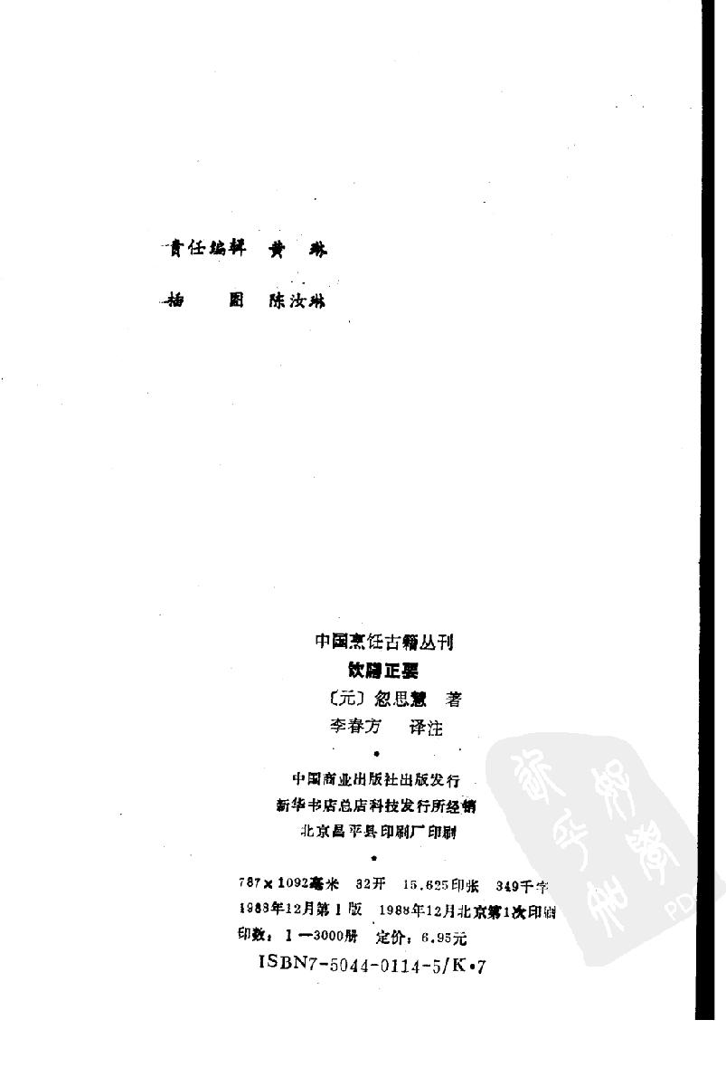 中国烹饪古籍丛刊27、饮膳正要.pdf_第3页