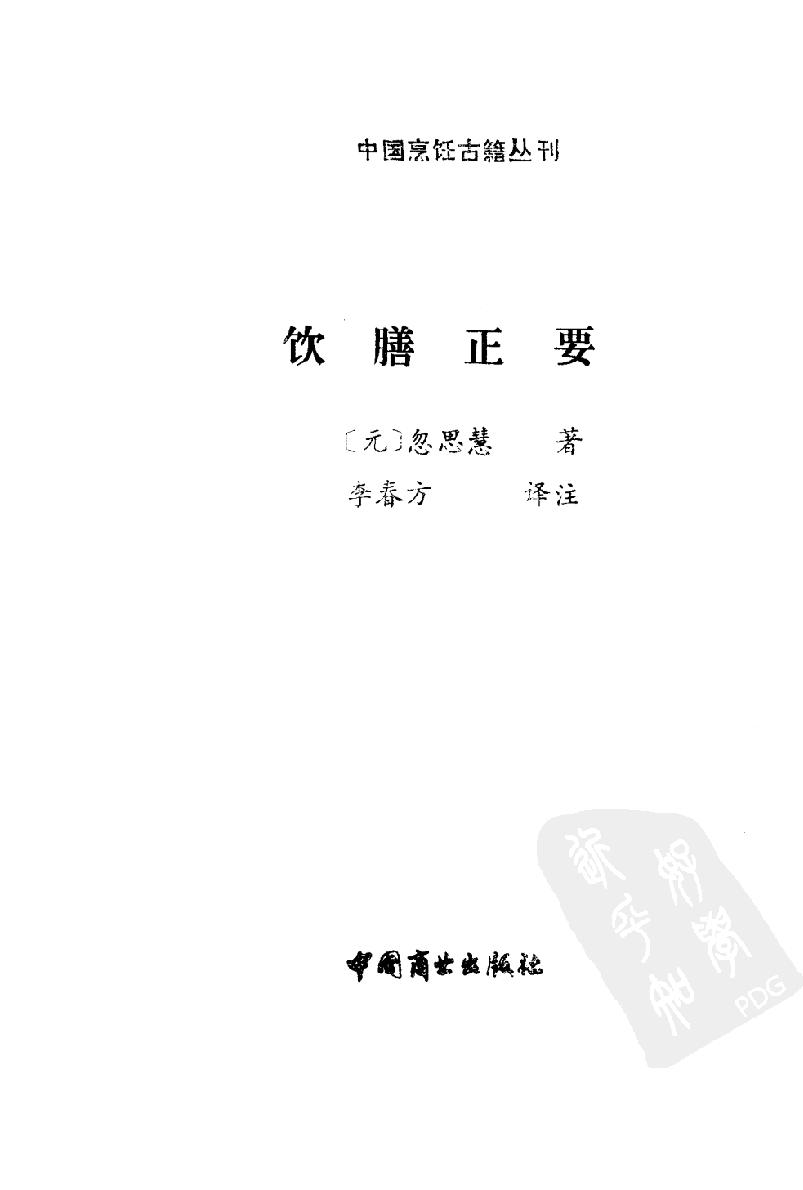 中国烹饪古籍丛刊27、饮膳正要.pdf_第2页