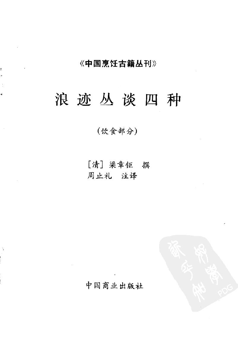 中国烹饪古籍丛刊28、浪迹丛谈四种  饮食部分.pdf_第3页