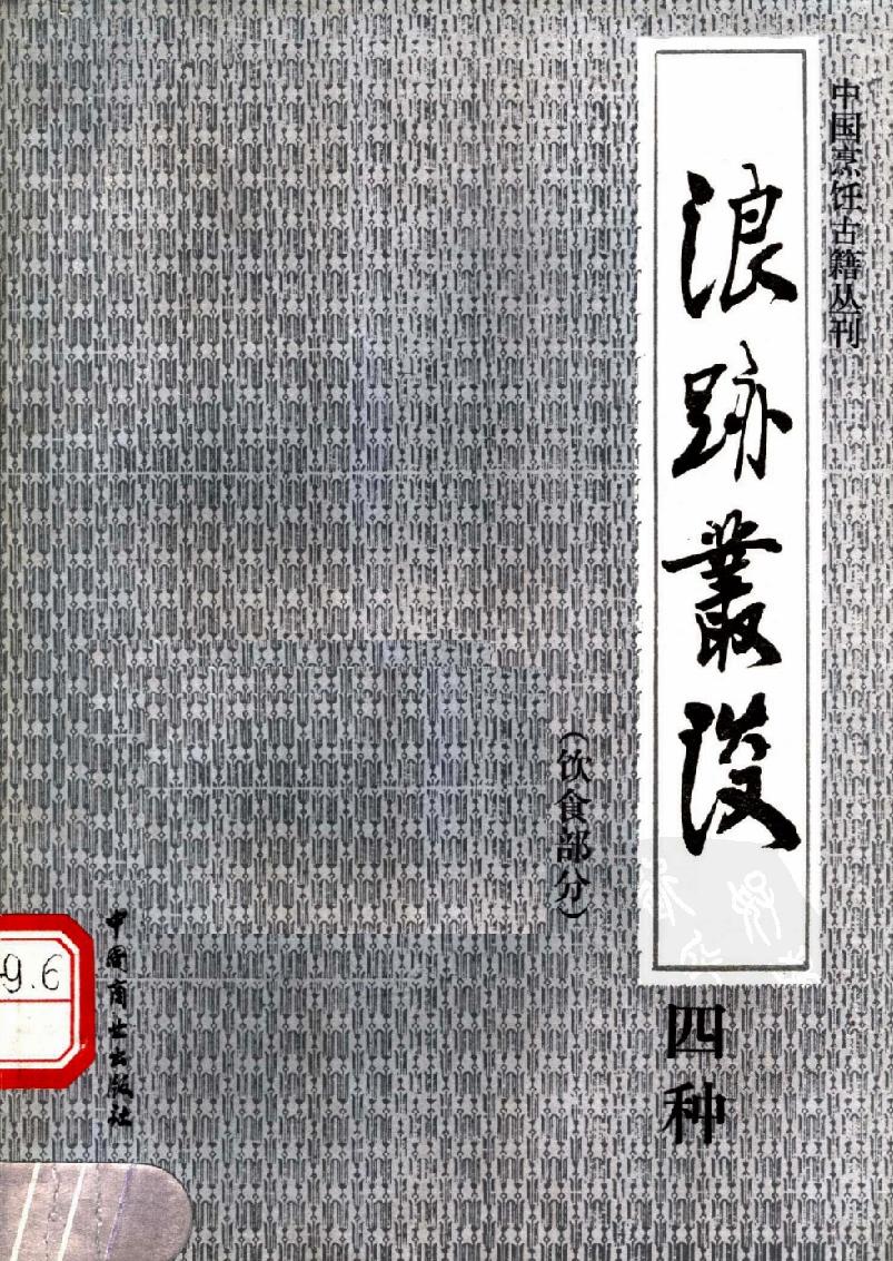 【中国烹饪古籍丛刊】中国烹饪古籍丛刊28、浪迹丛谈四种  饮食部分.pdf(2.93MB_90页)