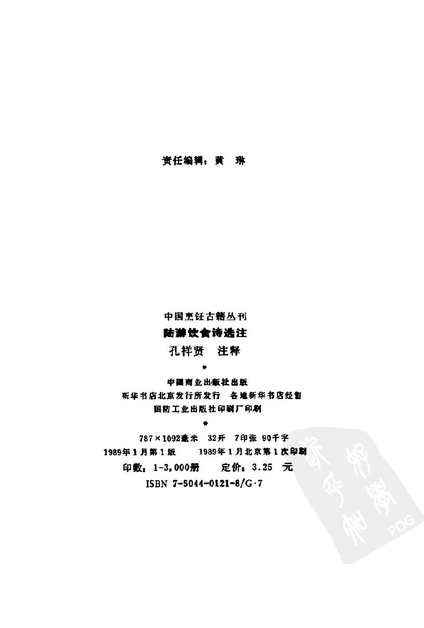 中国烹饪古籍丛刊29、陆游饮食诗选注.pdf_第3页