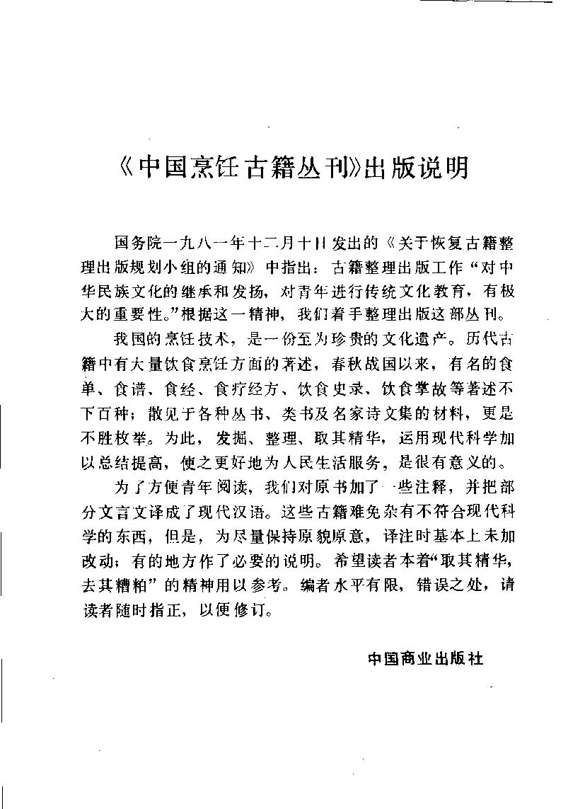 中国烹饪古籍丛刊30、随园食单补证.pdf_第4页