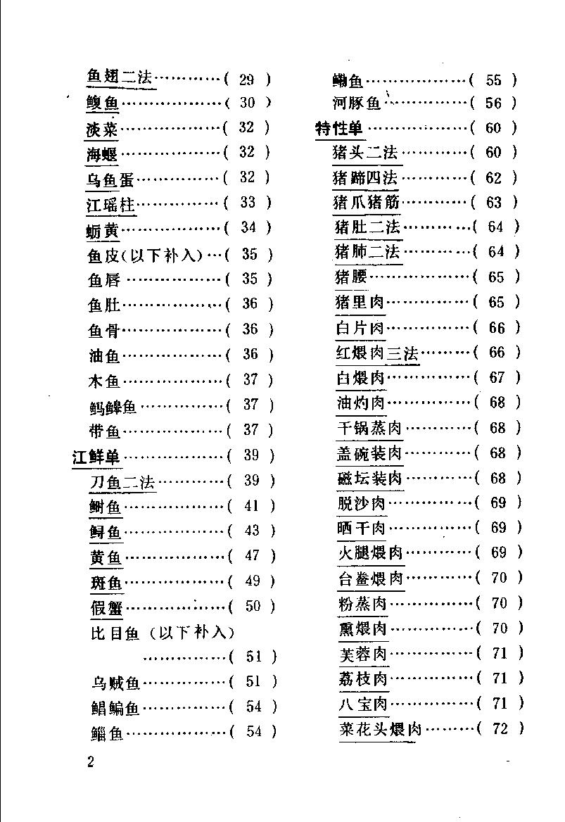 中国烹饪古籍丛刊30、随园食单补证.pdf_第8页