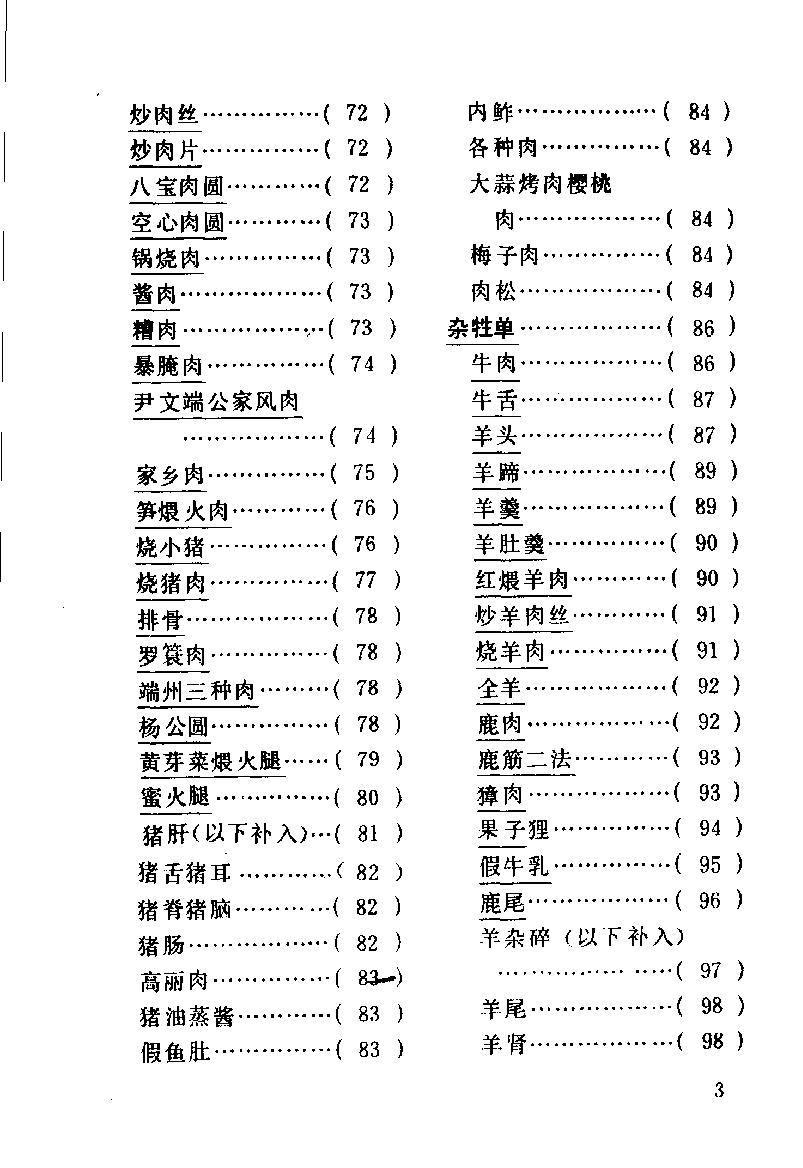 中国烹饪古籍丛刊30、随园食单补证.pdf_第9页