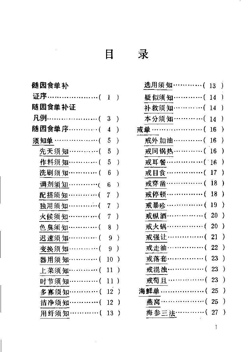 中国烹饪古籍丛刊30、随园食单补证.pdf_第7页