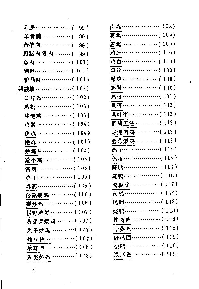 中国烹饪古籍丛刊30、随园食单补证.pdf_第10页