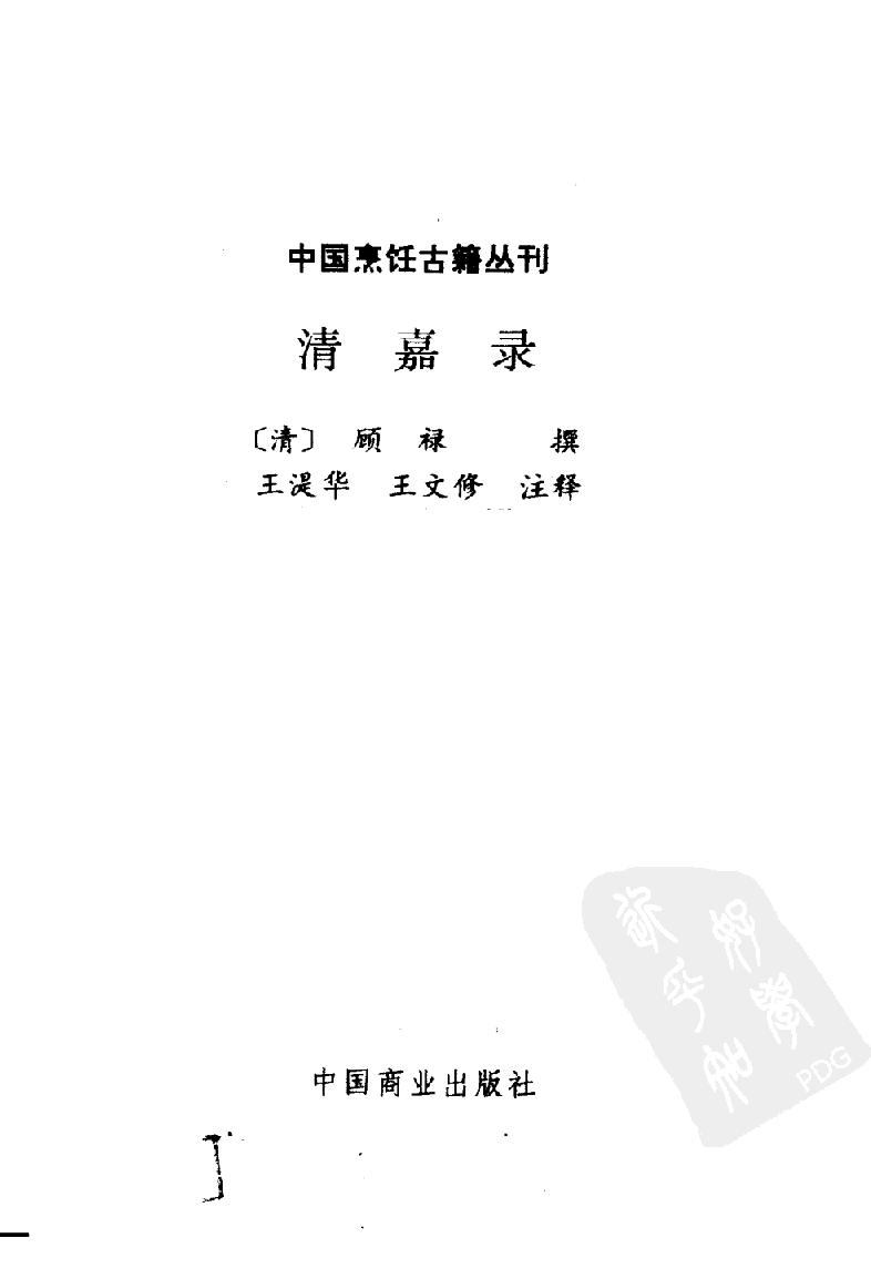 中国烹饪古籍丛刊31、清嘉录.pdf_第3页