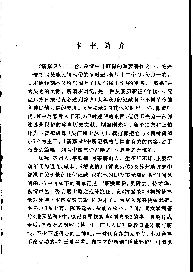 中国烹饪古籍丛刊31、清嘉录.pdf_第6页