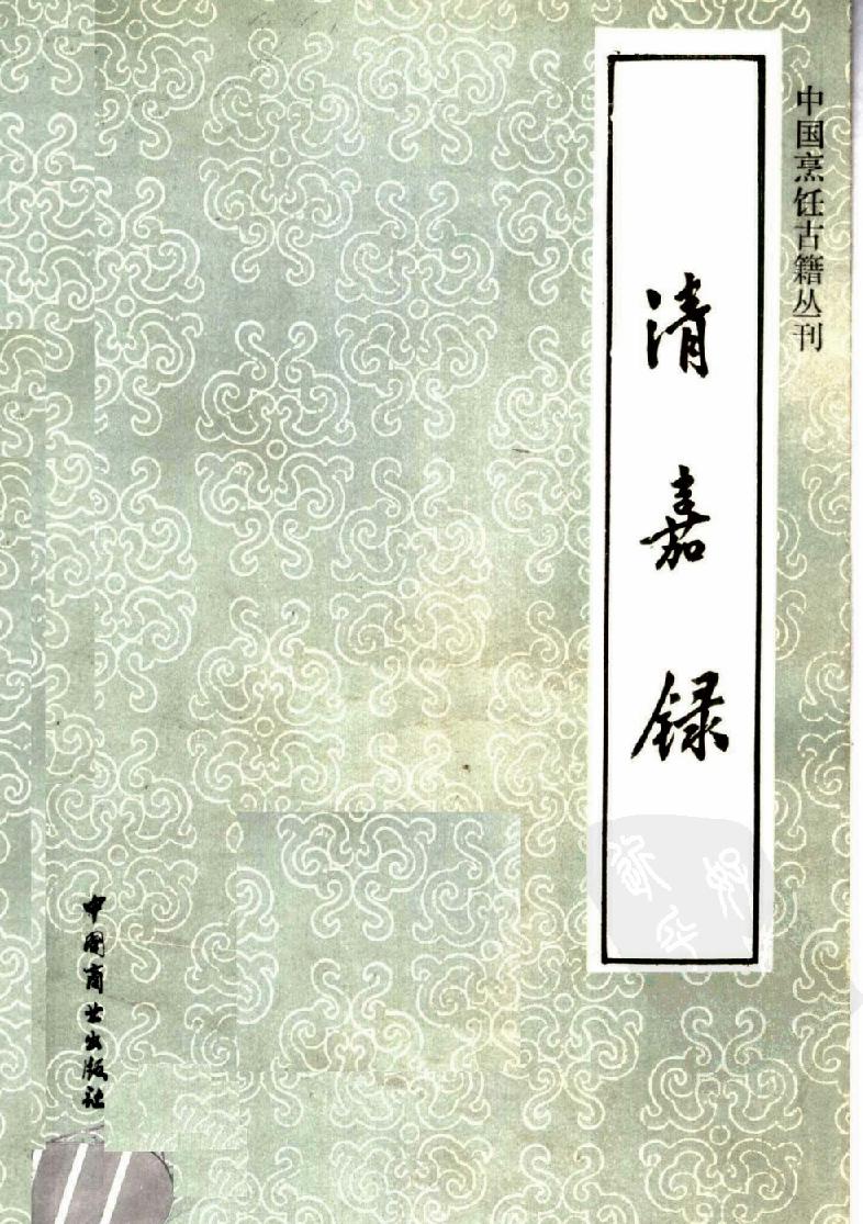 中国烹饪古籍丛刊31、清嘉录.pdf_第1页