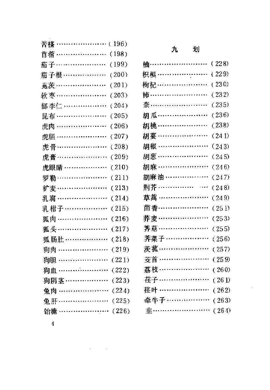 中国烹饪古籍丛刊32、食疗本草.pdf_第10页