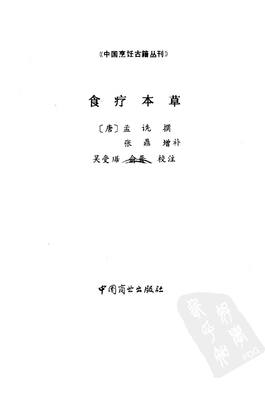 中国烹饪古籍丛刊32、食疗本草.pdf_第2页