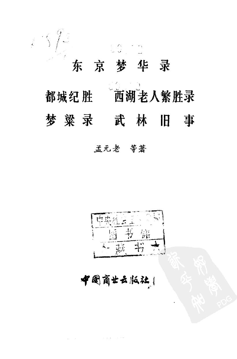 中国烹饪古籍丛刊33、东京梦华录  都城纪胜  西湖老人繁胜录  梦粱录  武林旧事.pdf_第2页