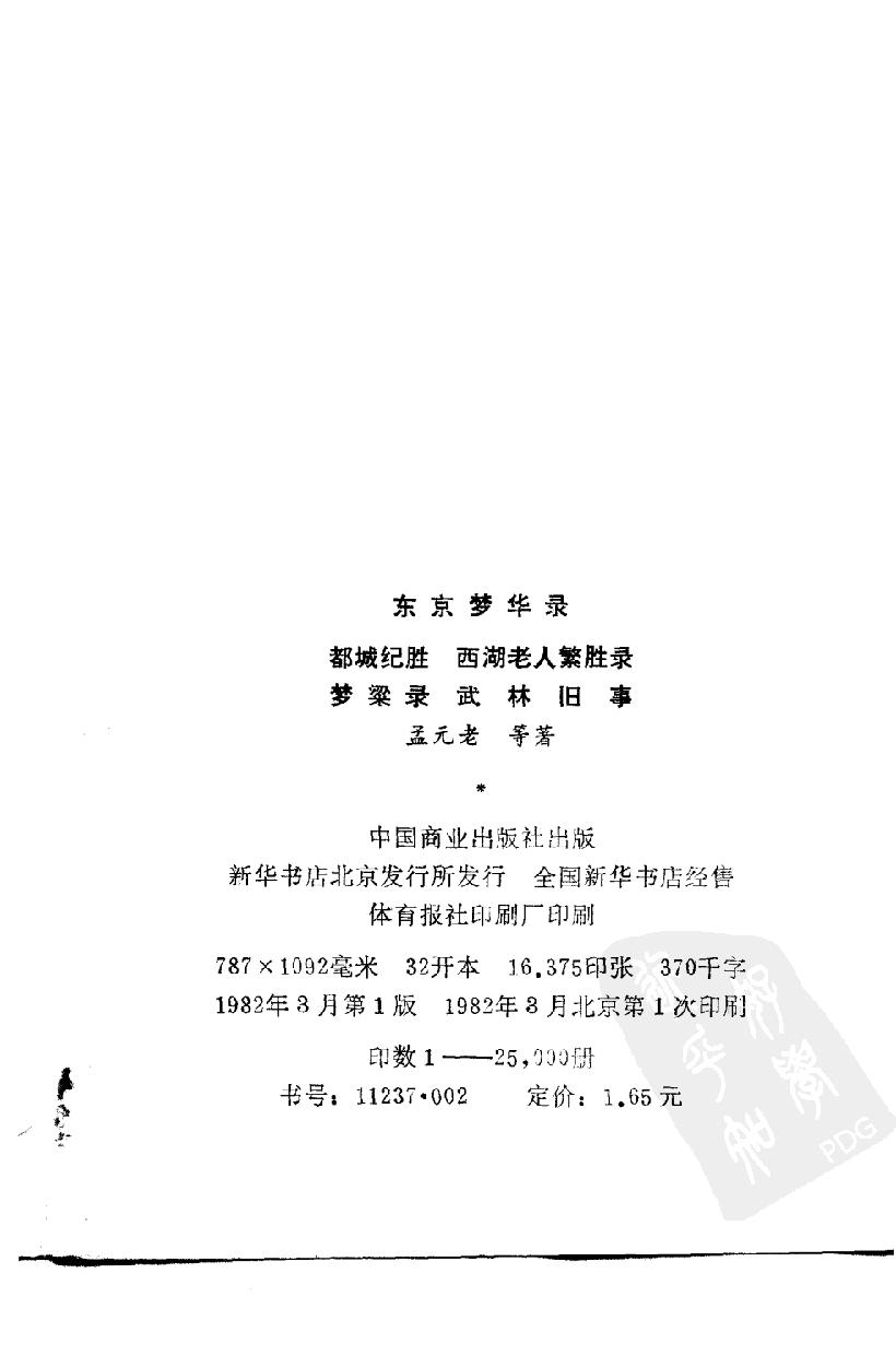 中国烹饪古籍丛刊33、东京梦华录  都城纪胜  西湖老人繁胜录  梦粱录  武林旧事.pdf_第3页