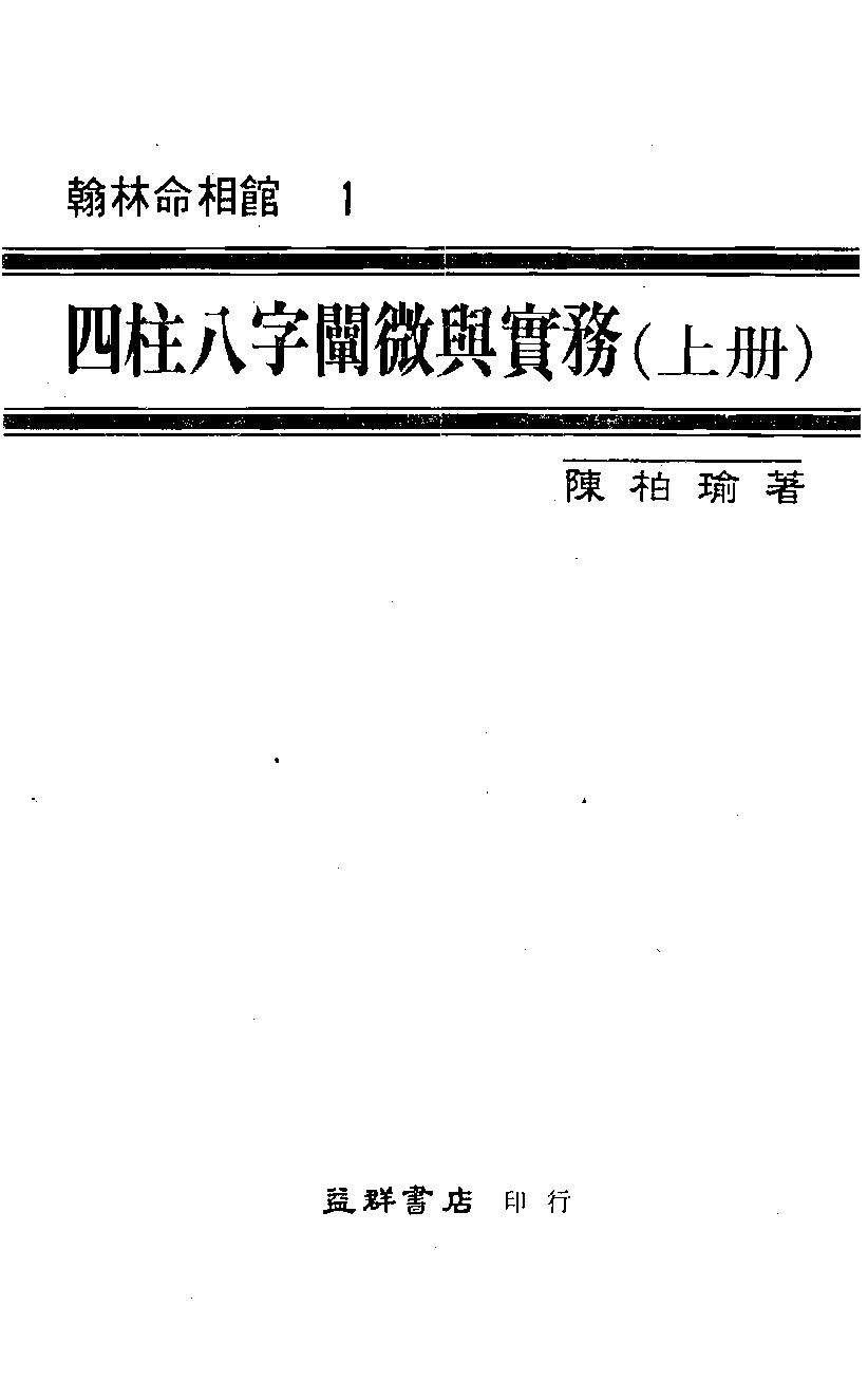 【陈柏瑜《四柱八字阐微与实务》】 陈柏瑜 四柱八字阐微与实务(上).pdf(11.61MB_448页) 1.pdf[资源合集] - 古籍世界