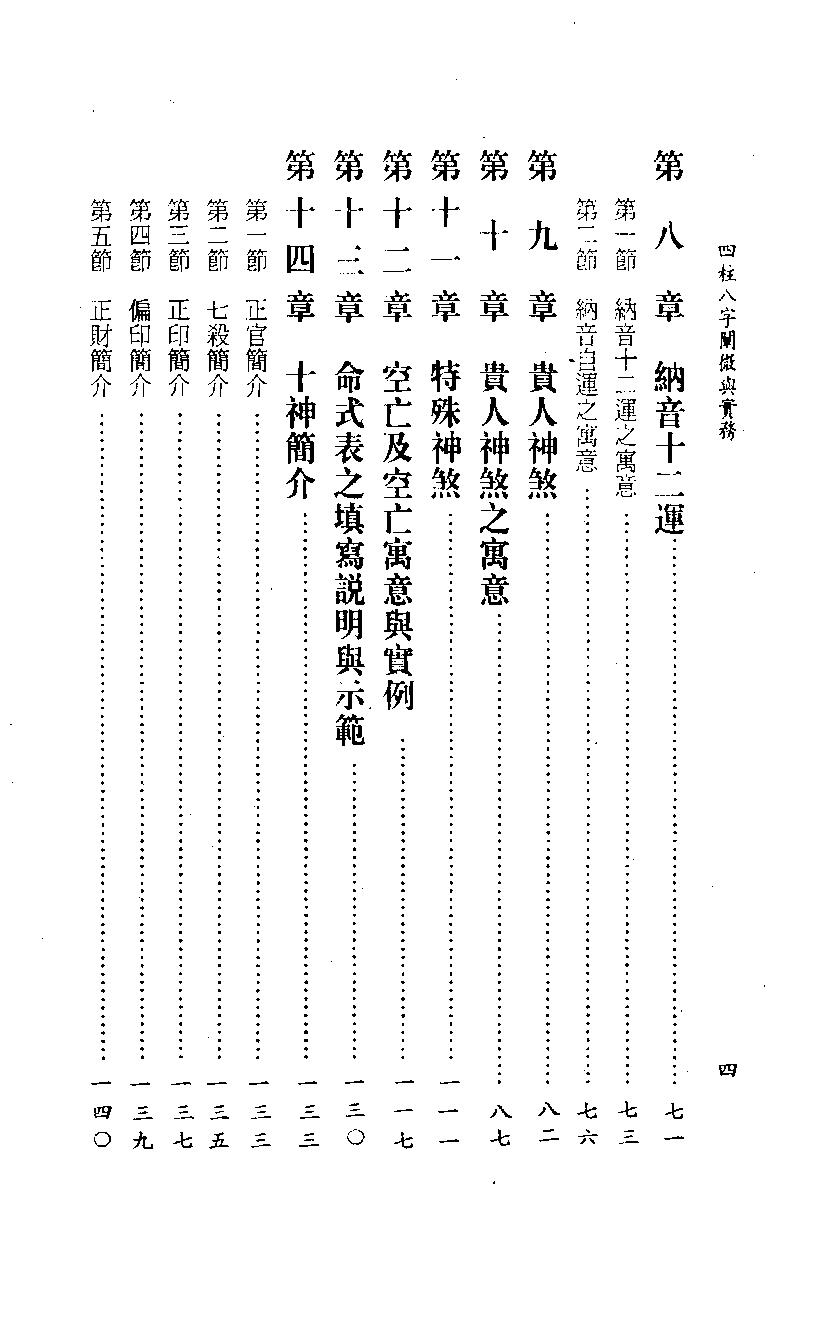 陈柏瑜 四柱八字阐微与实务(上).pdf_第4页