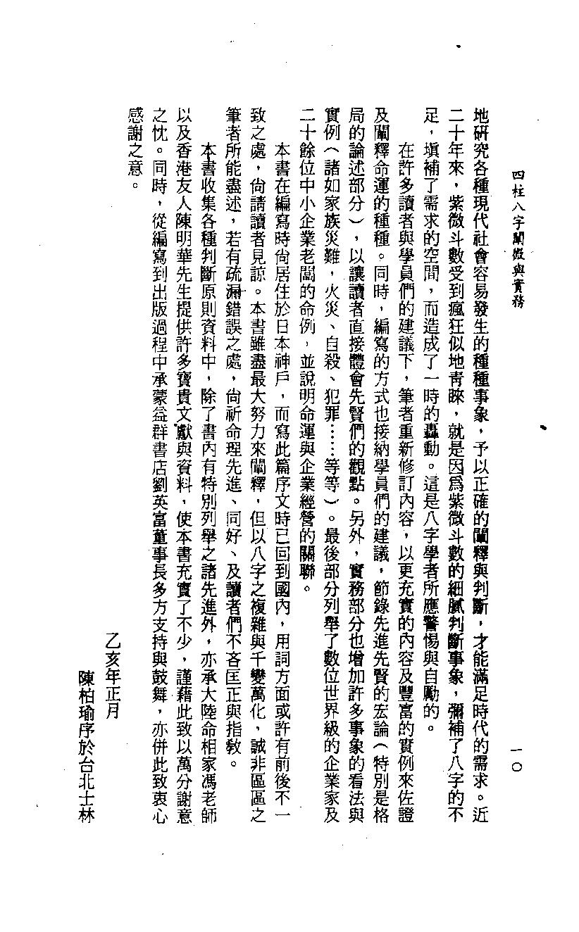 陈柏瑜 四柱八字阐微与实务(上).pdf_第10页