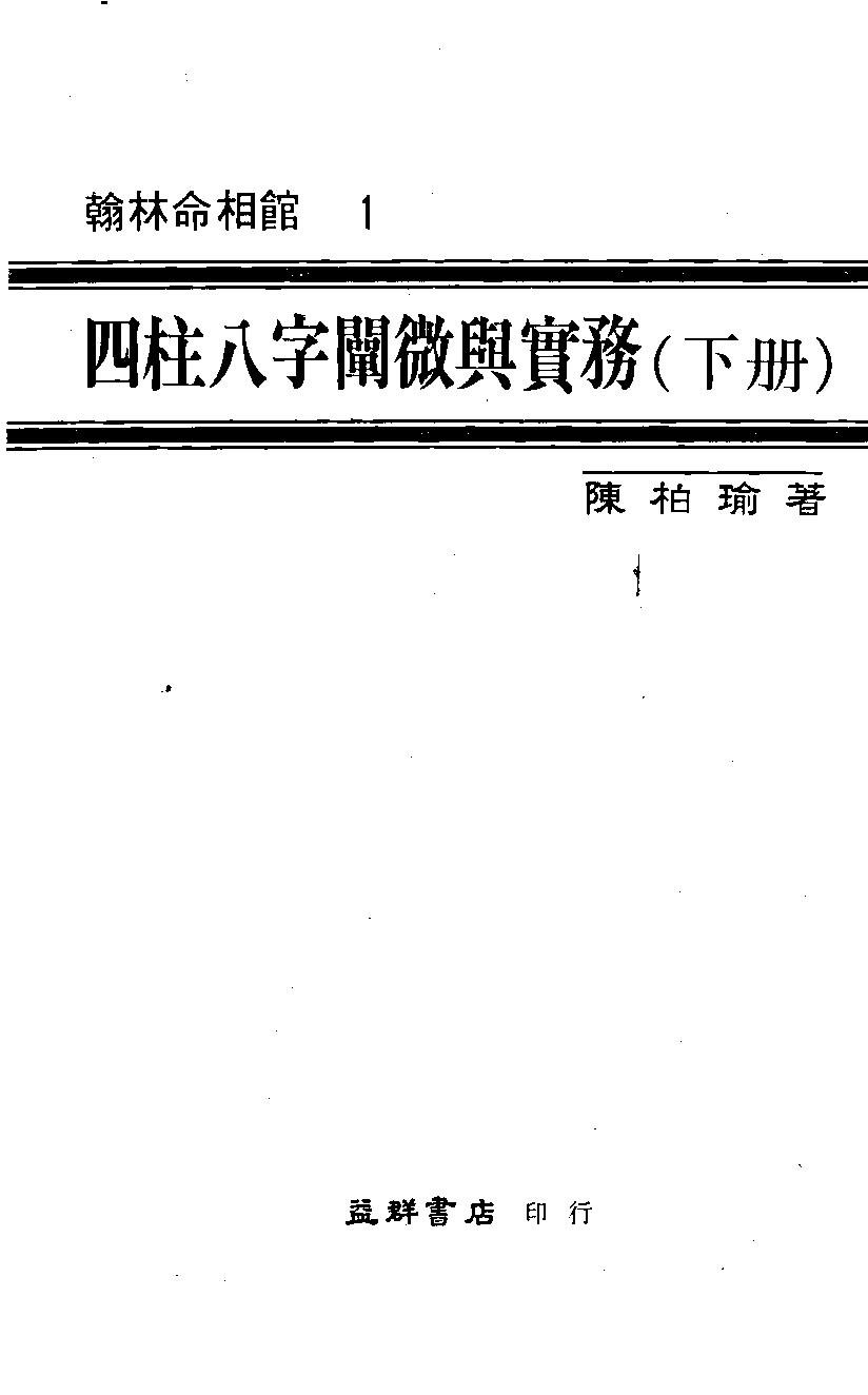 【陈柏瑜《四柱八字阐微与实务》】 陈柏瑜 四柱八字阐微与实务(下).pdf(18.44MB_464页)